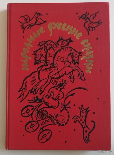 Сказки Афанасьева. Художник Т.Маврина. 1991