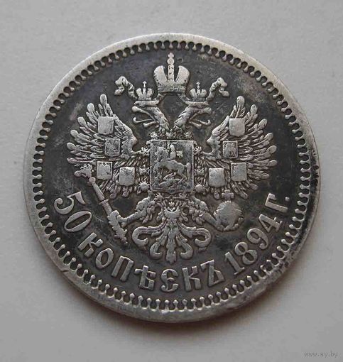 50 копеек 1894