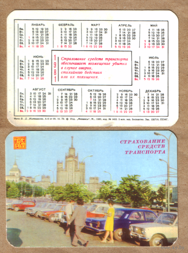 Календарь Госстрах Страхование транспорта 1981