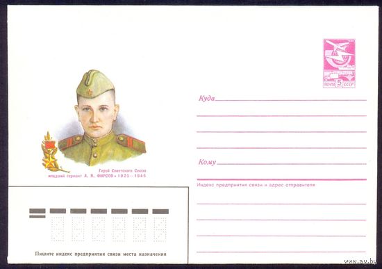 СССР 1987 Фирсов Герой Победа