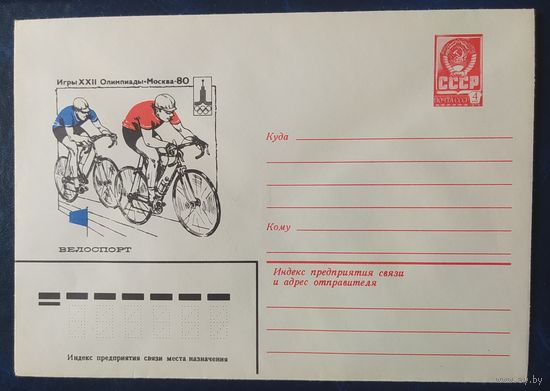 СССР 1980 Олимпиада-80, Москва, велоспорт.