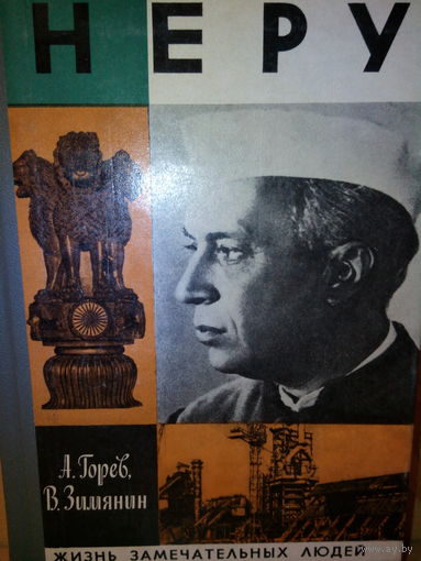 ЖЗЛ. "Неру" А. Горев, В. Зимянин