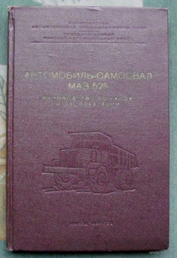 Автомобиль-самосвал МАЗ-525. Руководство по уходу и эксплуатации. 1956. Тираж 2000.