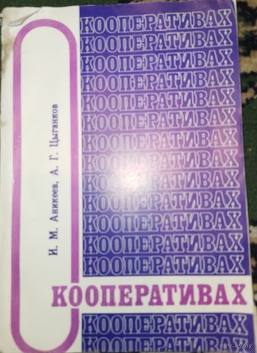 О кооперативах. 1989г.