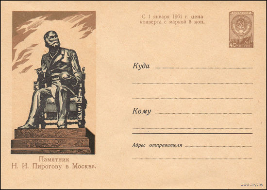 Художественный маркированный конверт СССР N 1091 (14.12.1959) Памятник Н.И. Пирогову в Москве.