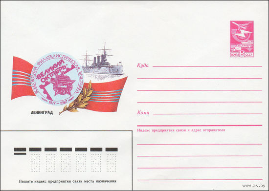 Художественный маркированный конверт СССР N 87-235 (23.04.1987) Всесоюзная филателистическая выставка "Великий Октябрь"  1917-1987 Ленинград
