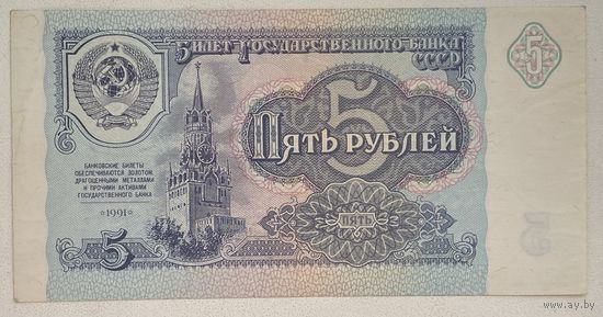 СССР 5 рублей 1991 г. Серия ИЕ