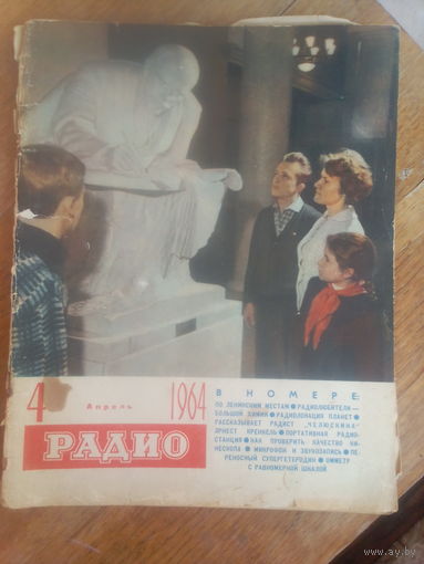 Журнал Радио 1964--4 выпуск.