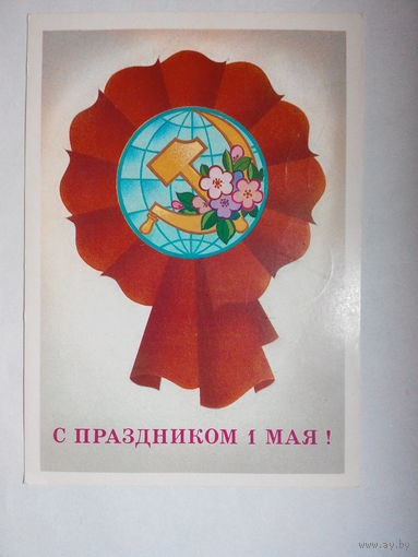 Марков Ф., С праздником 1 мая! 1980 #0103-KM1P52