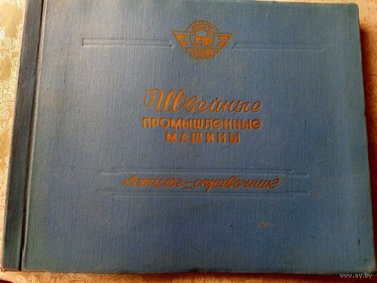 Каталог-Справочник"Швейные промышленные машины-1959г"\3Д