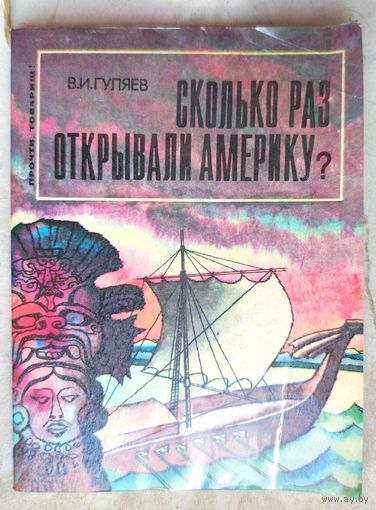 Сколько раз открывали Америку? Гуляев. Серия: Прочти, товарищ