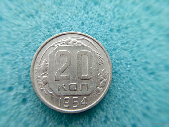 20 копеек 1954