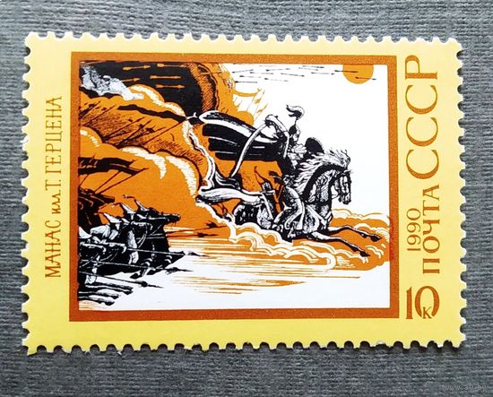 Марка СССР 1990 Героический эпос