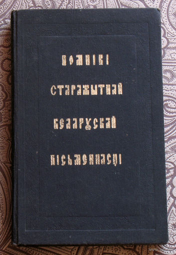 Помнiкi стражытнай Беларускай пicьменнасцi. 1975. тираж 3000