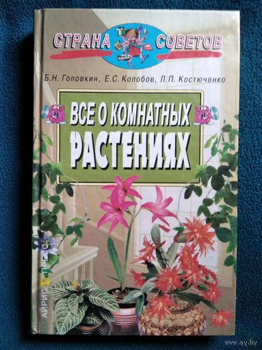 Все о комнатных растениях // Серия: Страна советов