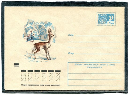 СССР 1970. ХМК. Конверт. Олененок на опушке