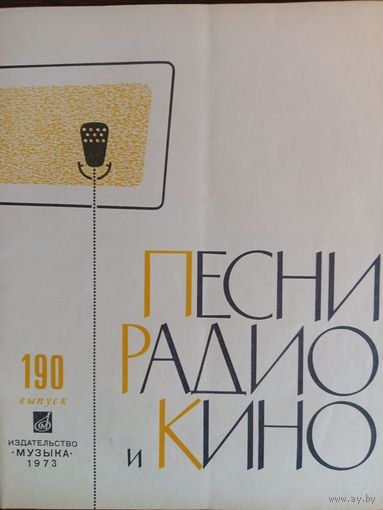 Песни радио и кино. Выпуск 190. – Москва: Издательство "Музыка", 1973. – 28 с.