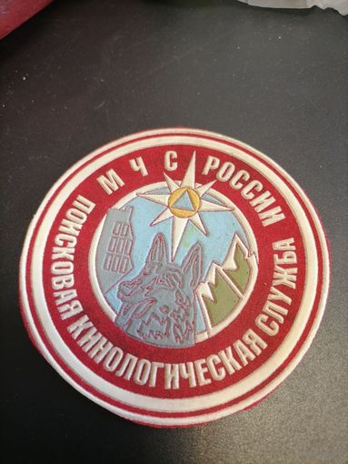 Шеврон МЧС России поисково кинологическая служба