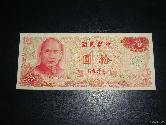 Тайвань, 10 Долларов 1976
