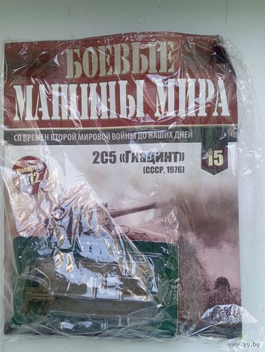 2С5-ГИАЦИНТ(БОЕВЫЕ МАШИНЫ МИРА )
