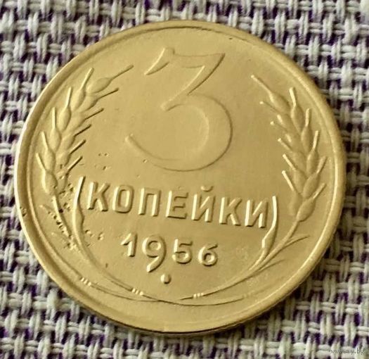3 копейки 1956 года.