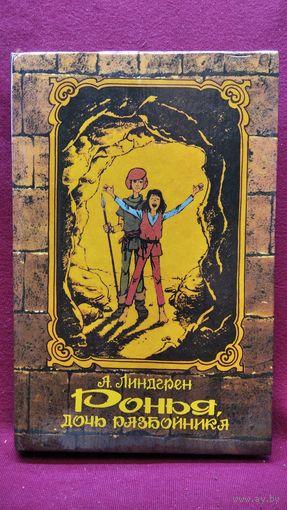А. Линдгрен. Ронья, дочь разбойника