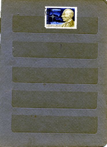 СССР, 1972 , АМУНДСЕН ,   гашеная