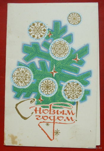 С новым годом! Чистая. Двойная. 1969 года. Фёдоров. 1102.