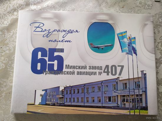 65 лет. Минский завод гражданской авиации\06