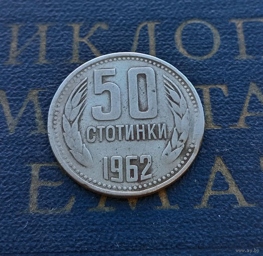 50 стотинок 1962 Болгария #01