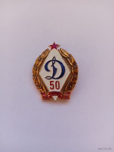 50 лет Динамо. Номерной. Клеймо.