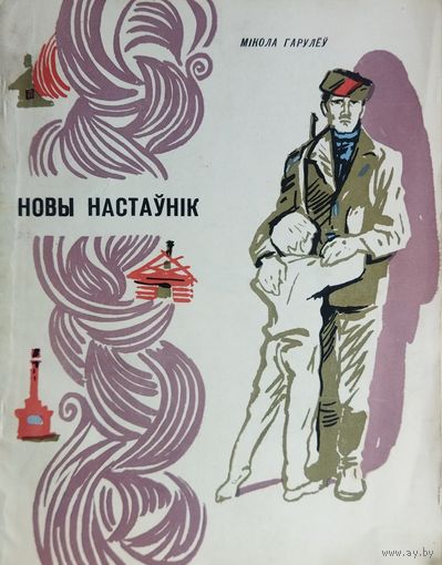 НОВЫ НАСТАУНIК.  Мікалай Аляксандравіч Гарулёў.  НА РОДНАЙ МОВЕ