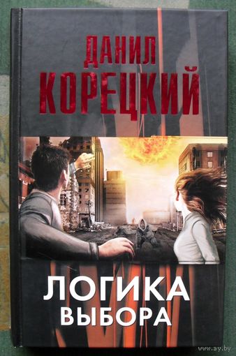 Логика выбора. Данил Корецкий. Серия Корецкий. 2015.
