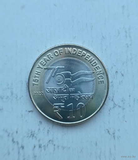 Индия 10 рупий 2022 год 75 лет независимости Индии биметалл