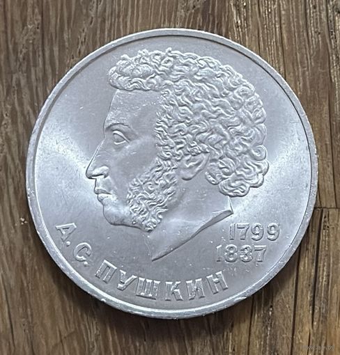 1 Юбилейный Рубль СССР 1984г.А.С.Пушкин