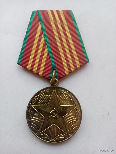 МЕДАЛЬ 10 ЛЕТ БЕЗУПРЕЧНОЙ СЛУЖБЫ СССР