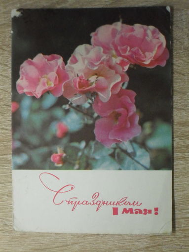 ПОДПИСАННАЯ ОТКРЫТКА СССР.  "С ПРАЗДНИКОМ 1 МАЯ" худ. И. ДЕРГИЛЕВ. 1968 год.