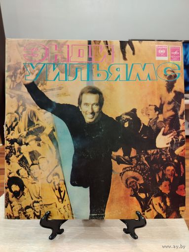 Энди Уильямс.