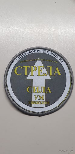 Шеврон военно-патриотический клуб Стрела Советское РУВД г.Минска Беларусь