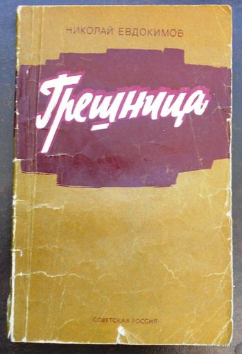 Евдокимов Николай Грешница 1979