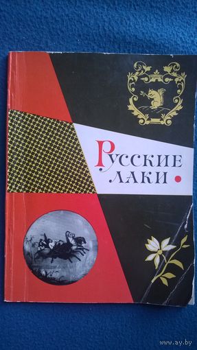 И.Н. Уханова Русские лаки в собрании Эрмитажа.  1964 год