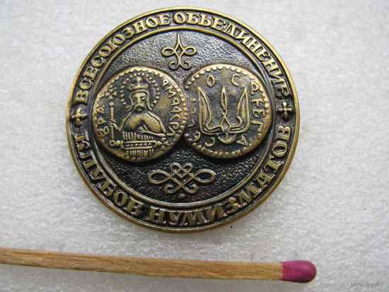 Знак. Всесоюзное объединение клубов нумизматов. тяжёлый