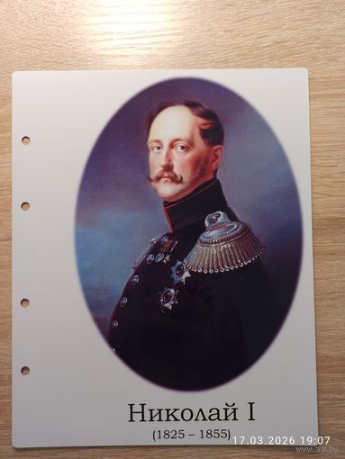 Лист с изображением царя Николая l