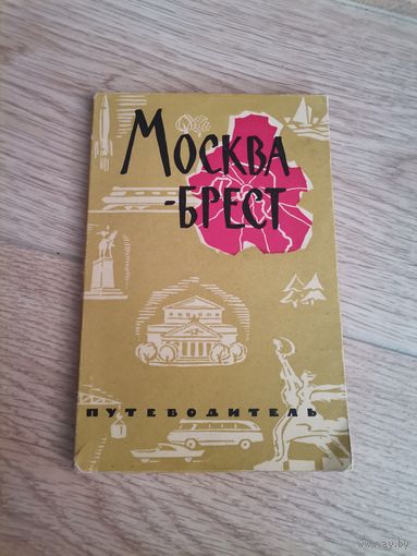 Москва-Брест путеводитель