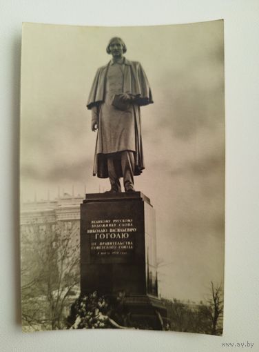 Открытка. Москва. Памятник Н.В. Гоголю. 1954 год