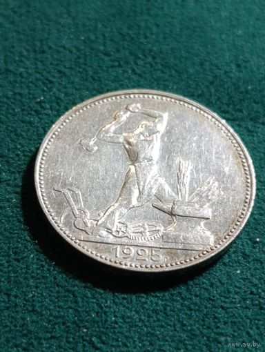 СССР, 50 копеек , 1925  (П.Л) штемпельный блеск, без МЦ