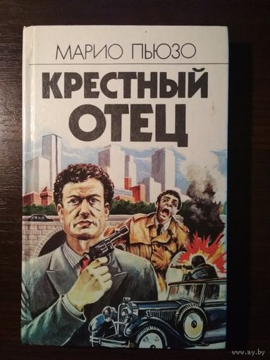 Книга Крёстный отец