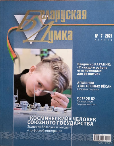 Беларуская думка. – Мінск, 2021. – N 7.