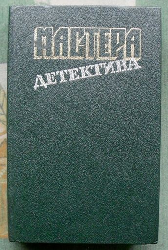 Мастера детектива. Выпуск 4 . Ж.Сименон. Г. Нюквист. Р.Стаут. П. Мойес.
