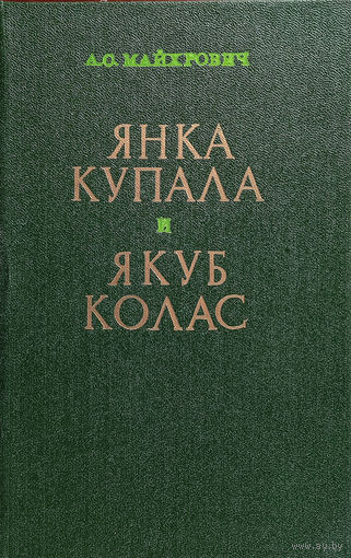 Майхрович А. С. Янка Купала и Якуб Колас: Вопросы мировоззрения / Ред. В. М. Конон. – Минск: Наука и техника, 1982. – 248 с.